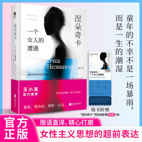 涅朵奇卡:一个女人的遭遇