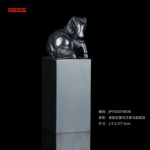 孤品18038老挝石黑马姓名章礼品印章马到成功2.5*2.5*7.5cm 商品图0