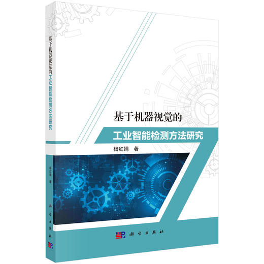 基于机器视觉的工业智能检测方法研究 杨红娟 9787030840615 商品图0