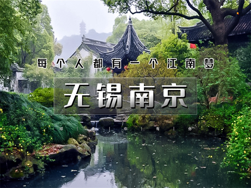 五一4日【江南B•南京无锡】惠山古镇-寄畅园-网红拈花湾-寒山寺-同里-乌镇-南浔-秦淮河