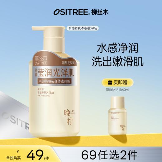 【洗护专区|69任选❷件】柳丝木沐浴油沐浴露水感养肤舒润轻薄亲肤舒缓养肤卸妆级清洁 商品图0