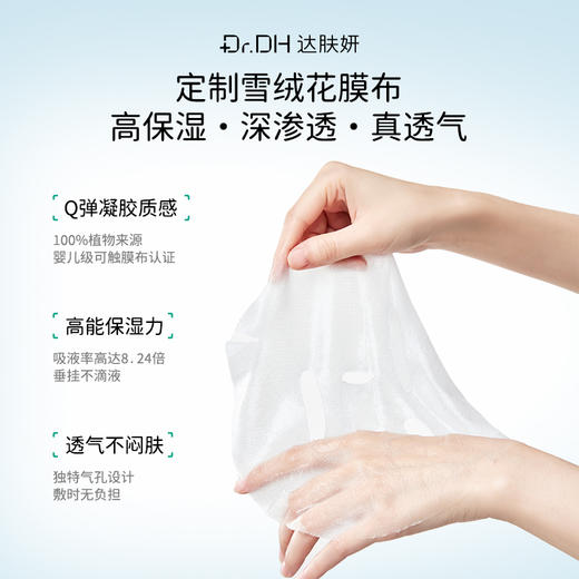 【达肤妍系列】雪绒花面膜【非质量真假问题不支持七天无理由退款】 商品图2