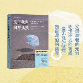 反正我也同样孤独:孤独背后的情感压抑与关系创伤