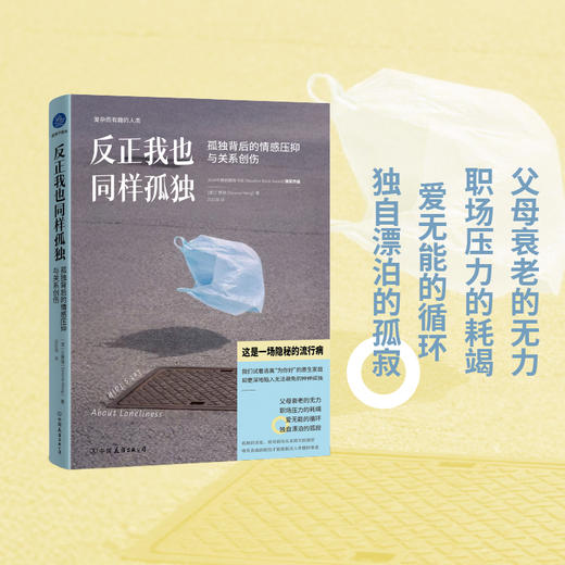 反正我也同样孤独:孤独背后的情感压抑与关系创伤 商品图0