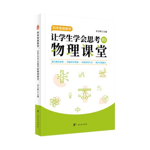 科学思维教学:让学生学会思考的物理课堂 商品图0