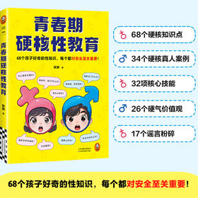 青春期硬核性教育儿童68个孩子好奇的性知识，每个都对安全很重要