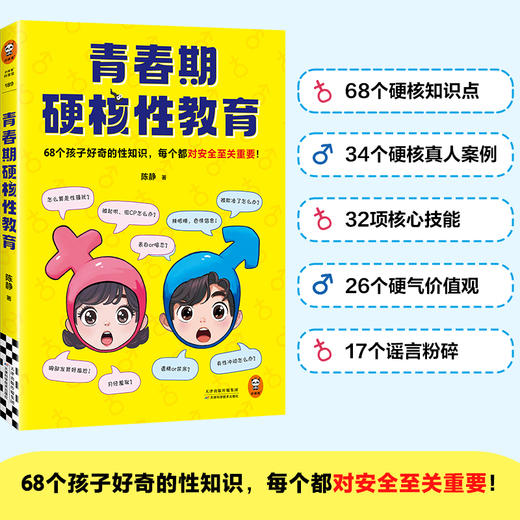 青春期硬核性教育儿童68个孩子好奇的性知识，每个都对安全很重要 商品图0