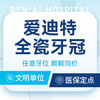 【爱迪特全瓷牙冠】国产入门丨咬合设计·恢复咀嚼功能 商品缩略图0