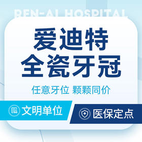 【爱迪特全瓷牙冠】国产入门丨咬合设计·恢复咀嚼功能