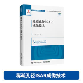 稀疏孔径ISAR成像技术 雷达信号处理