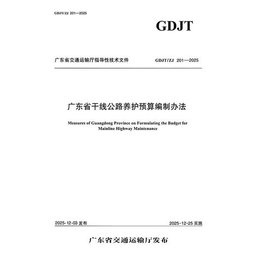 广东省干线公路养护预算编制办法 商品图1