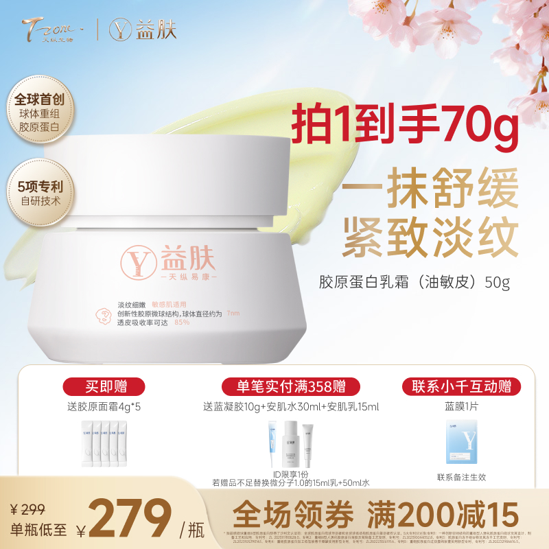 【春日美肌福利价】益肤微球胶原乳霜50g