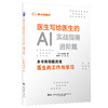 新书预售 医生写给医生的AI实战指南-进阶篇 商品缩略图0