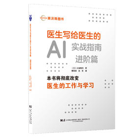 新书预售 医生写给医生的AI实战指南-进阶篇