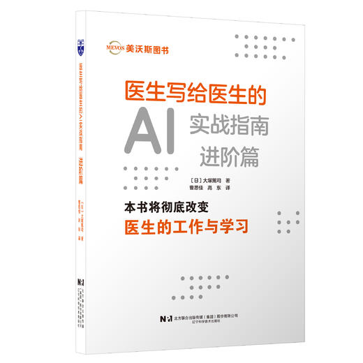 新书预售 医生写给医生的AI实战指南-进阶篇 商品图0