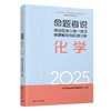 命题者说:海淀区高三统一练习命题解说与反馈分析.化学 商品缩略图0