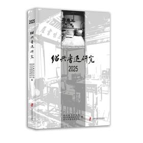 绍兴鲁迅研究2025