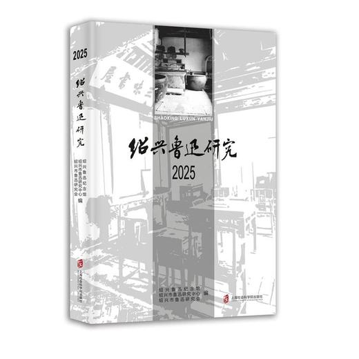绍兴鲁迅研究2025 商品图0