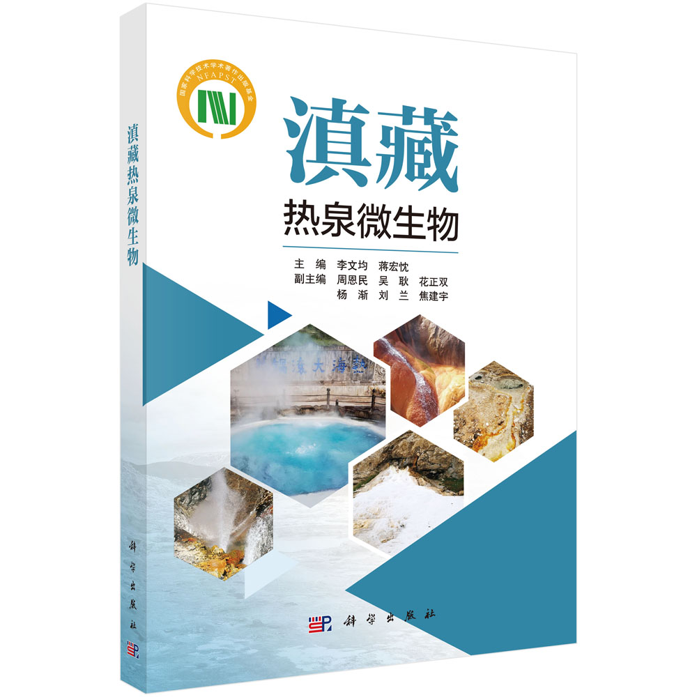 滇藏热泉微生物 9787030829986