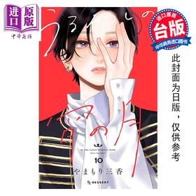 预售 【中商原版】漫画 皎洁深宵之月 第10集 山森三香 台版漫画书 东立出版