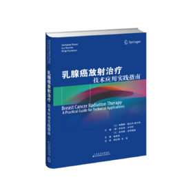乳腺癌放射治疗：技术应用实践指南
