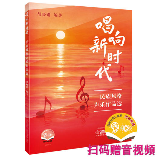 唱响新时代:民族风格声乐作品选 商品图0
