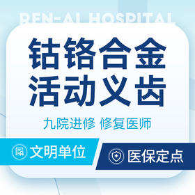 【半口义齿】老年人半口钴铬合金活动义齿丨一口价