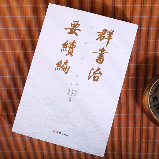 群书治要续编(全五册) 商品图4