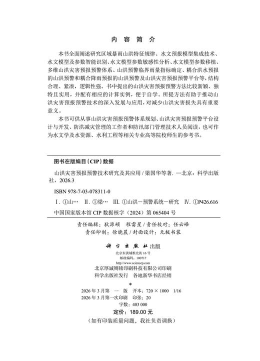 山洪灾害预报预警技术研究及其应用 梁国华等 9787030783110 商品图2