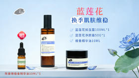 【春季踏青季限时活动】蓝莲花换季护肤套餐（蓝莲花如玉露*1+蓝莲花净颜霜*1）赠檀香精华油10ml*1