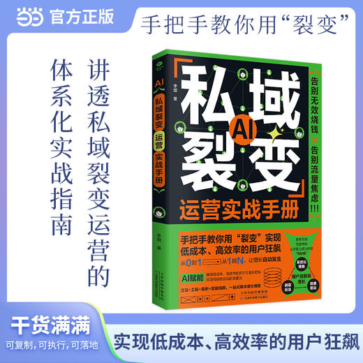 私域裂变运营实战手册 商品图2