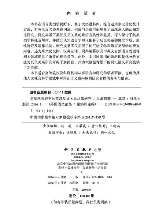 类型学视野下的英汉反义关系认知研究 吴淑琼 9787030848499 商品图2