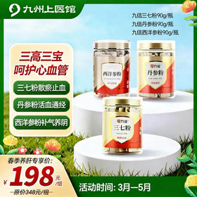 春季养肝时【老年三宝】 三高三宝 呵护心血管 九信三七粉90g 九信丹参粉90g 九信西洋参粉90g
