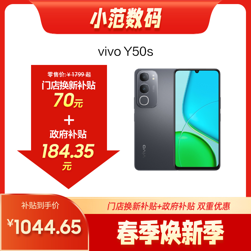 vivo Y50s 到店购机享70元补贴卷（补贴卷可作为VIP系列卷／回收卷／融合卷／配件卷/换新补贴/使用5选1）