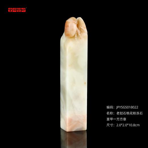 孤品18022老挝石桃花粉冻石富甲一方姓名章闲章2.0*2.0*10.8cm 商品图0