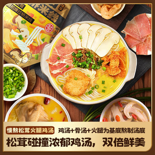【全新升级】德和 云南松茸火腿招牌过桥米线 265g/袋#米线 商品图3