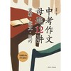 中考作文母题12讲:素材·范文·技巧(附好词好句积累本) 商品缩略图2