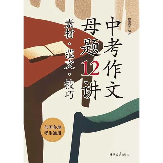 中考作文母题12讲:素材·范文·技巧(附好词好句积累本) 商品图2