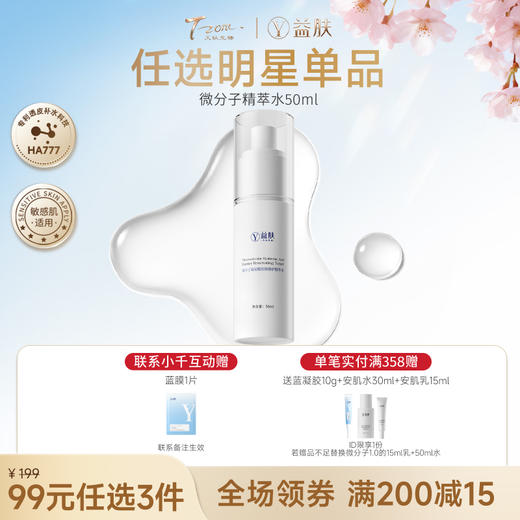 【春日美肌福利价】【99元任选3件】微分子修护精萃水50ml（不参与店铺满赠） 商品图0