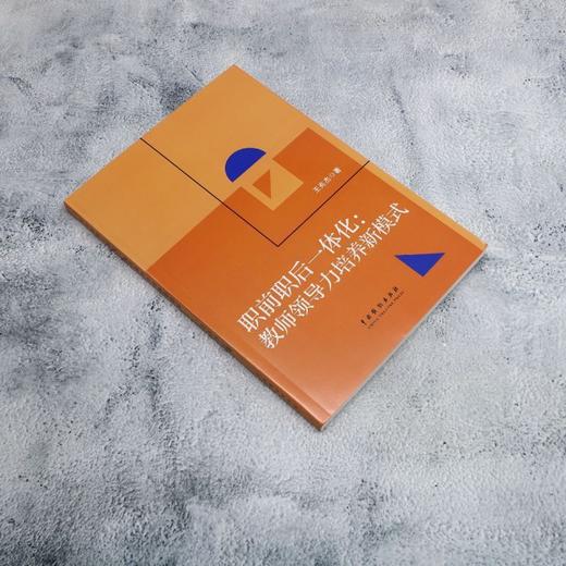 职前职后一体化:教师领导力培养新模式 商品图1