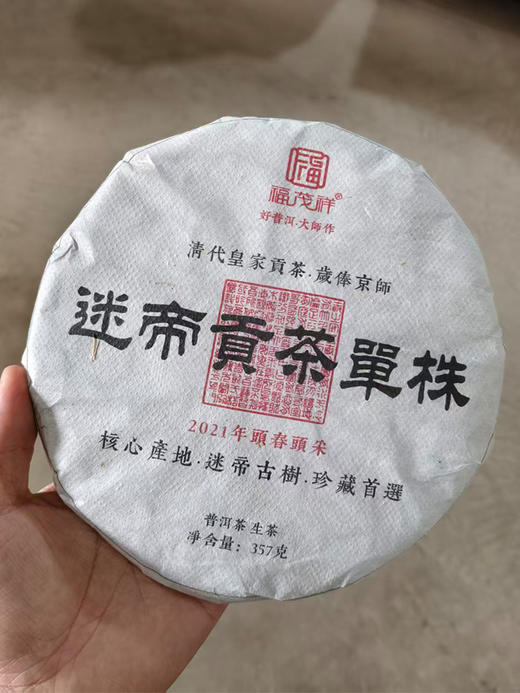 4.6日早10点开抢；封存仓福利；2021年迷帝贡茶单株；自饮茶天花板；5年陈老生茶；白棉自存饼；日常个人品鉴天花板；357g/饼 商品图0