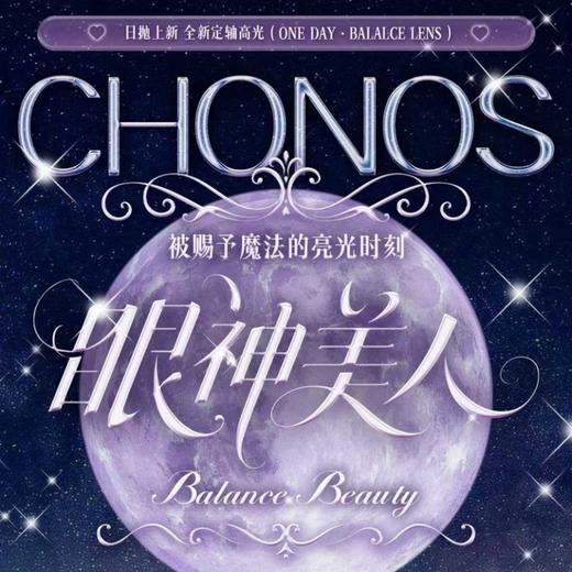 【套餐活动】CHONOS日抛福利活动/日抛 商品图0