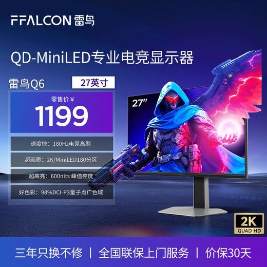 【FFALCON雷鸟】雷鸟27英寸2K180Hz QD-MiniLED电竞高刷显示器 双音响 旋转升降 HDR600 护眼认证 宿舍电脑显示屏Q6 R27Q62 商品图0