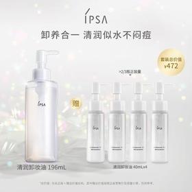 IPSA茵芙莎清润卸妆油套装