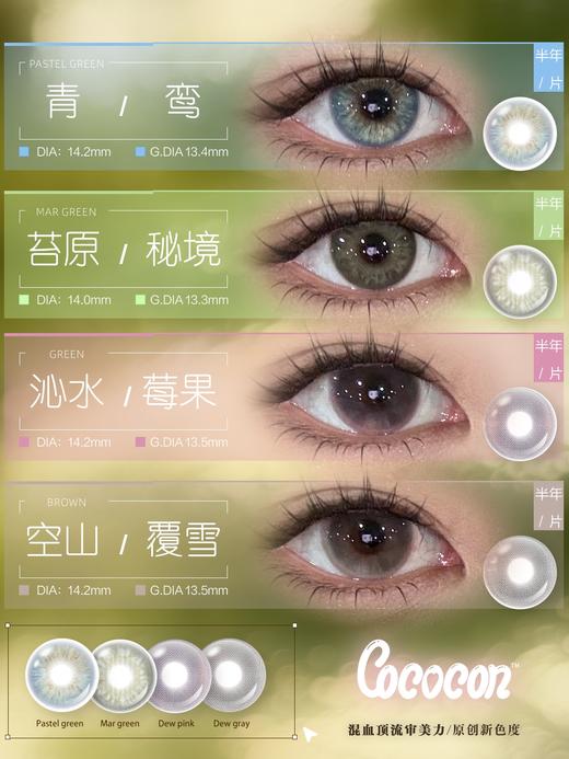 cococon半年抛 空山覆雪 沁水莓果 14.2mm 好好看啊！ 商品图2