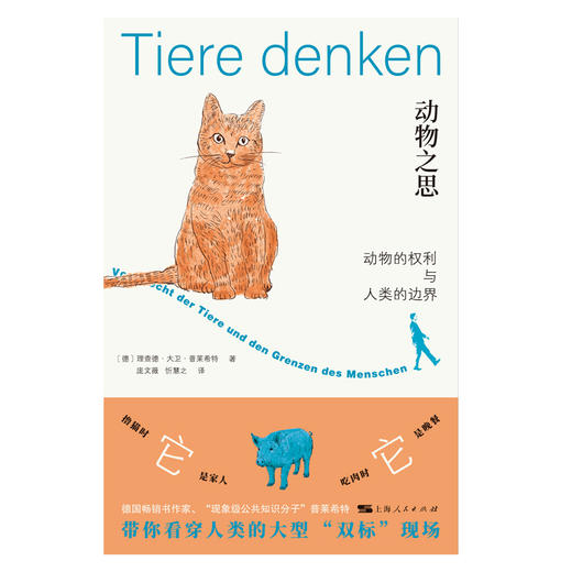 动物之思:动物的权利与人类的边界 商品图1