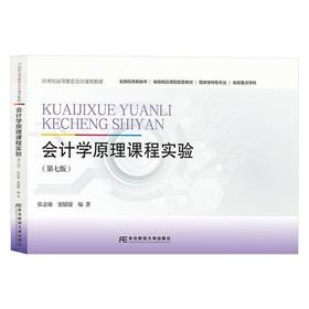 会计学原理课程实验(第7版)