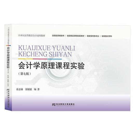 会计学原理课程实验(第7版) 商品图0
