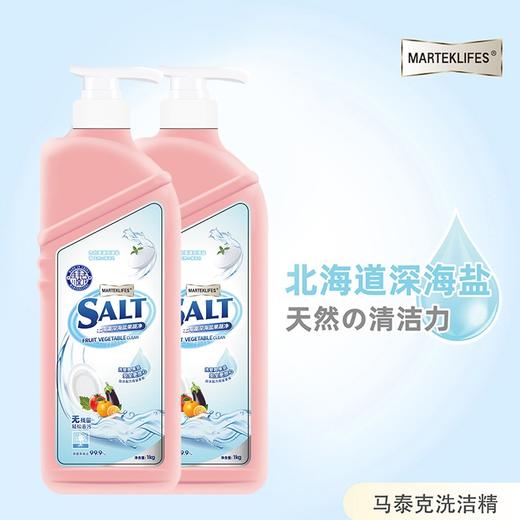 【2瓶领券到手价24.9元】马泰克 北海道深海盐洗洁精 1kg*2瓶 pH值7.5，温和不伤手，无磷配方，安全放心用 商品图1