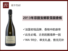 【香槟中的康帝】法国2013年菲丽宝娜歌雪园香槟